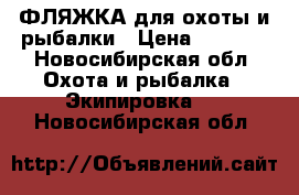 ФЛЯЖКА для охоты и рыбалки › Цена ­ 1 000 - Новосибирская обл. Охота и рыбалка » Экипировка   . Новосибирская обл.